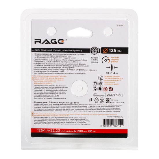 Диск алмазный по керамограниту Rage 125х22,2х1,4 мм турбо мокрый рез (605125)