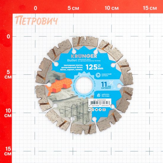 Диск алмазный по бетону Kronger Bullet 125х22,2х2,3 мм сегментный сухой рез (B200125B)