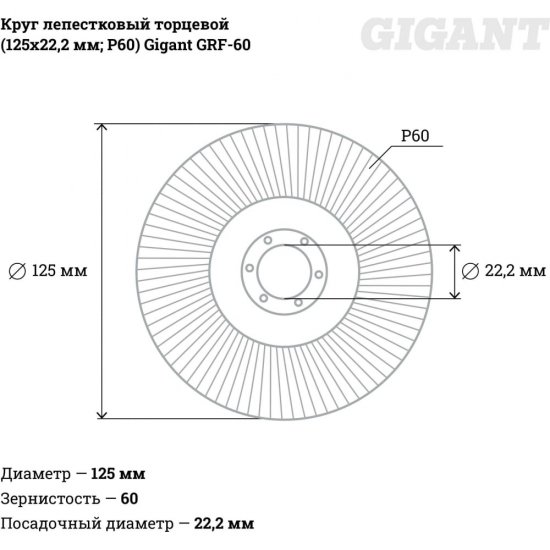 Лепестковый торцевой круг Gigant GRF-60
