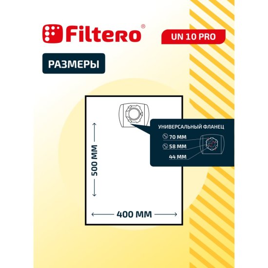 Синтетический трехслойный мешок-пылесборник FILTERO UN 10 Pro