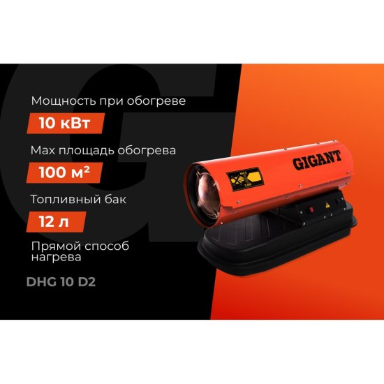 Дизельная тепловая пушка Gigant DHG 10 D2