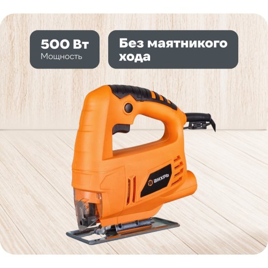 Электрический лобзик Вихрь ЛЭ-55Б