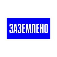 Наклейка знак электробезопасности EKF PROxima 100х200 мм Заземлено синяя (10 шт.) (an-3-07)