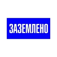 Наклейка знак электробезопасности EKF PROxima 100х200 мм Заземлено синяя (10 шт.) (an-3-07)