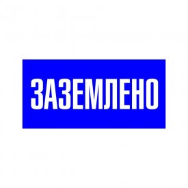 Наклейка знак электробезопасности EKF PROxima 100х200 мм Заземлено синяя (10 шт.) (an-3-07)