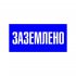 Наклейка знак электробезопасности EKF PROxima 100х200 мм Заземлено синяя (10 шт.) (an-3-07)