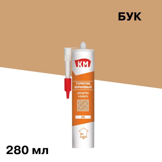 Герметик акриловый для дерева и паркета КМ бук 280 мл