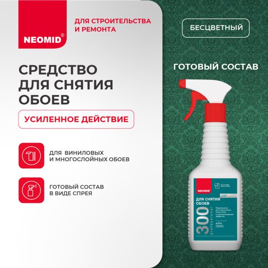 Средство для снятия обоев Neomid 300 распылитель 0,5 л