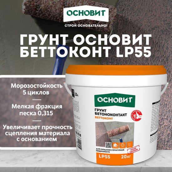 Грунт бетоноконтакт Основит LP55 20 кг