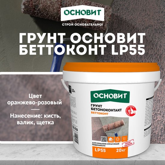Грунт бетоноконтакт Основит LP55 20 кг