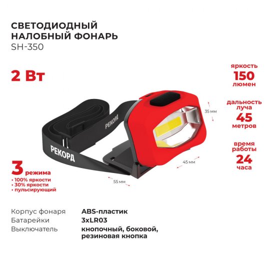 Фонарь налобный Рекорд SH-350 светодиодный 1 LED 2 Вт на батарейках ААА пластик 3 режима (23173)