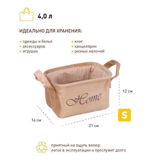 Корзина для хранения Велюр 210х160х120 мм бежевая