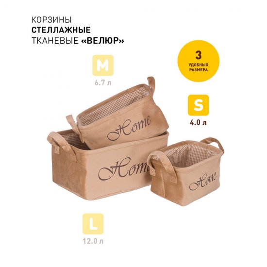 Корзина для хранения Велюр 210х160х120 мм бежевая