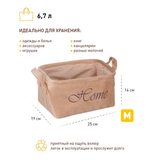 Корзина для хранения Велюр 250х190х140 мм бежевая
