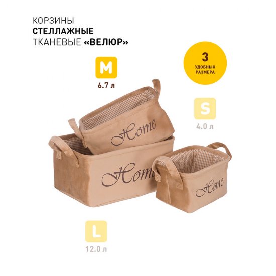 Корзина для хранения Велюр 250х190х140 мм бежевая