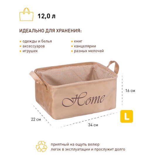 Корзина для хранения Велюр 340х220х160 мм бежевая