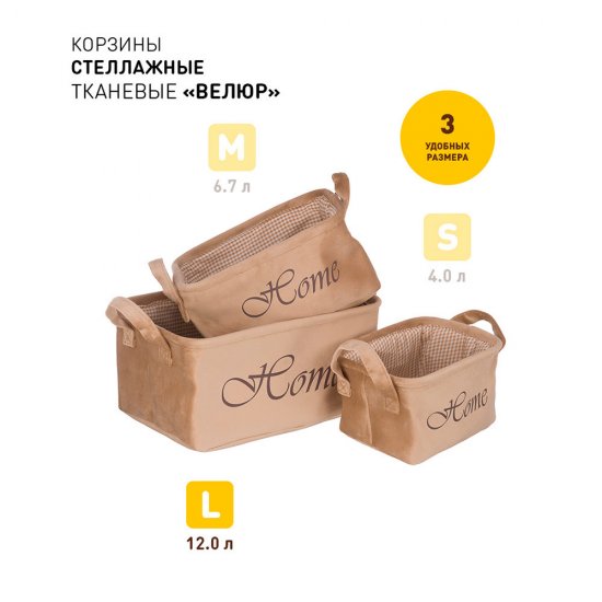 Корзина для хранения Велюр 340х220х160 мм бежевая