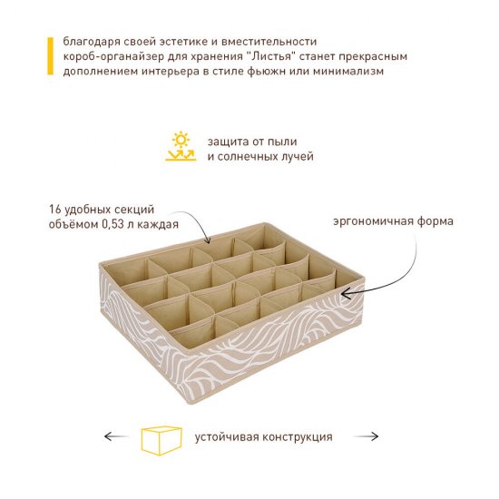 Короб для хранения Листья 350х270х90 мм 16 секций бежевый