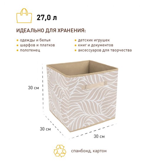 Короб для хранения Листья 300х300х300 мм бежевый