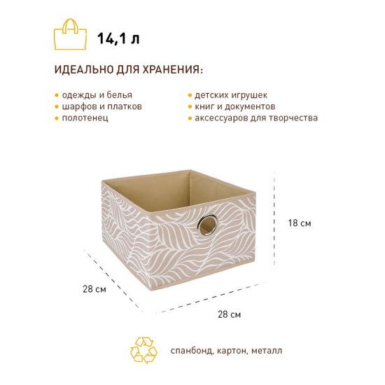 Короб для хранения Листья 280х280х180 мм бежевый