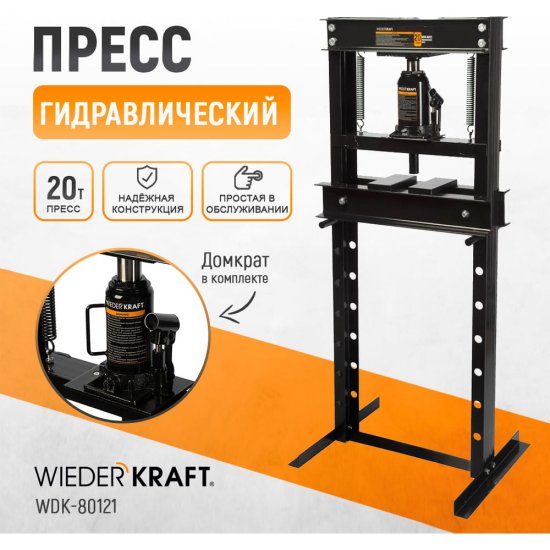 Напольный гидравлический пресс WIEDERKRAFT WDK-80121