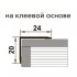 Порог алюминиевый угловой наружный 24х20х900 мм дуб кентерберри самоклеящийся