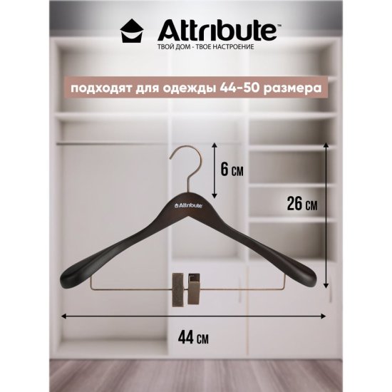 Вешалка для верхней одежды Attribute PRESTIGE