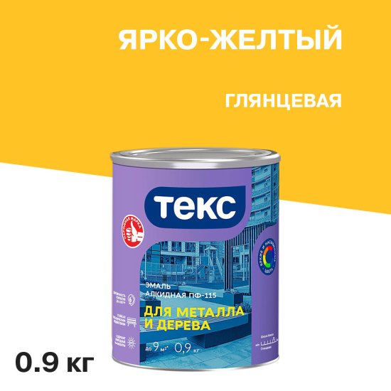 Эмаль ПФ-115 алкидная Текс Универсал ярко-желтая глянцевая 0,9 кг