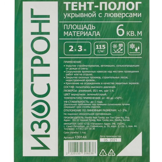Тент тарпаулин Изостронг 115 г/кв.м 2х3 м