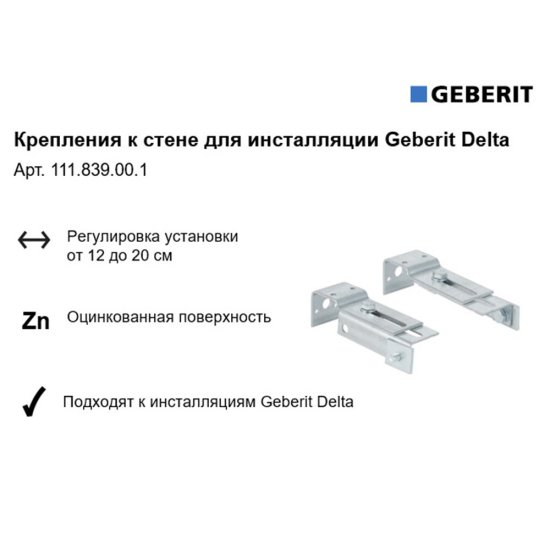 Комплект крепления к стене для инсталляции Geberit Delta (111.839.00.1)