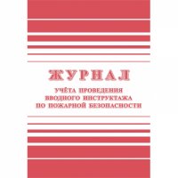Журнал регистрации вводного противопожарного инструктажа Attache КЖ 1556