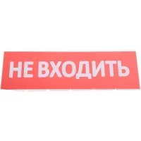 Сменная надпись Wolta Не входить