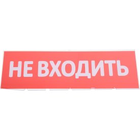 Сменная надпись Wolta Не входить