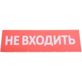 Сменная надпись Wolta Не входить