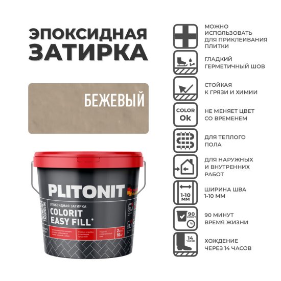 Затирка эпоксидная Plitonit Colorit EasyFill бежевая 2 кг