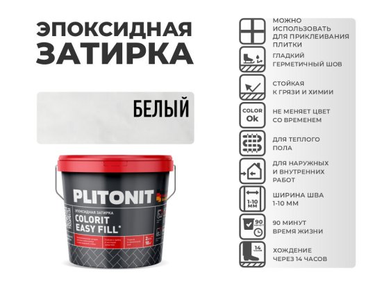 Затирка эпоксидная Plitonit Colorit EasyFill белая 2 кг