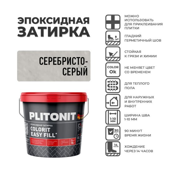 Затирка эпоксидная Plitonit Colorit EasyFill серебристо-серая 2 кг
