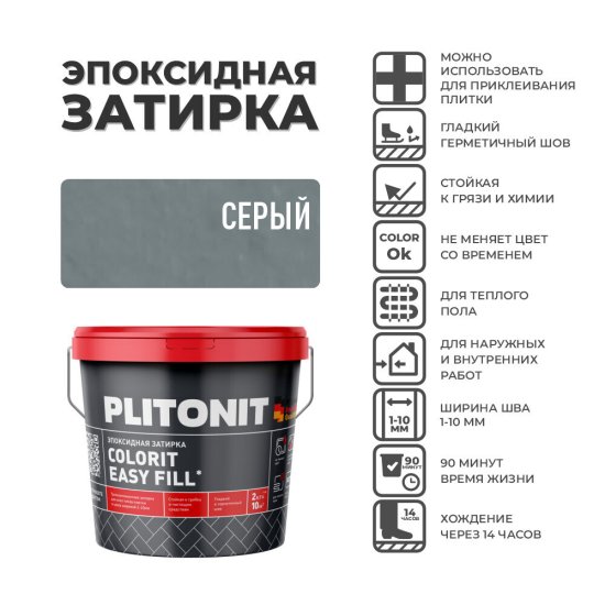Затирка эпоксидная Plitonit Colorit EasyFill серая 2 кг