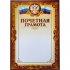 Почетная грамота ООО Комус 741900