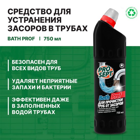 Средство Prosept для устранения засоров в трубах высококонцентрированное 750 мл
