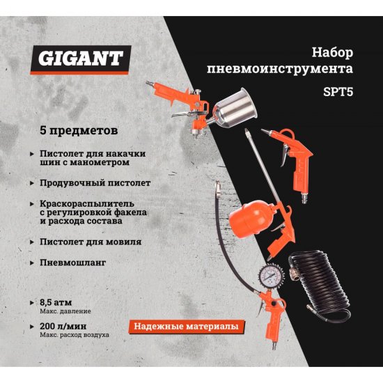 Набор пневмоинструмента Gigant SPT5