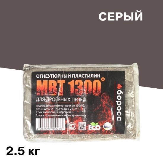 Пластилин огнеупорный для печей и каминов БоРосс МВТ 1300 серый 2,5 кг