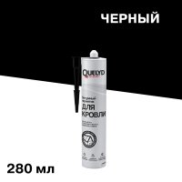 Герметик кровельный битумный Quelyd черный 280 мл