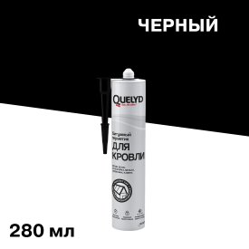 Герметик кровельный битумный Quelyd черный 280 мл