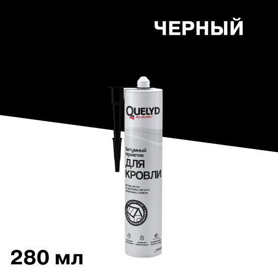 Герметик кровельный битумный Quelyd черный 280 мл