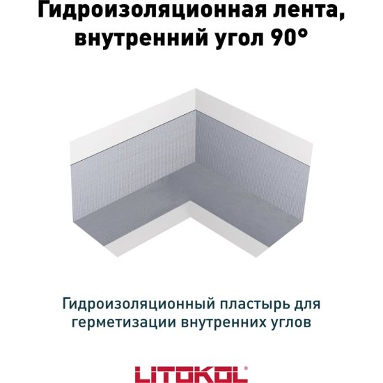 Гидроизоляционная лента LITOKOL LitoBAND AI