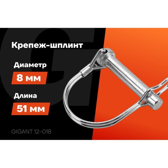 Шплинт Gigant 12-018