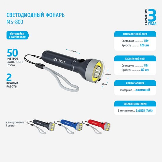 Фонарь ручной Фотон MS-800 (23594) светодиодный 2 LED 2 Вт на батарейках ААА алюминий 2 режима