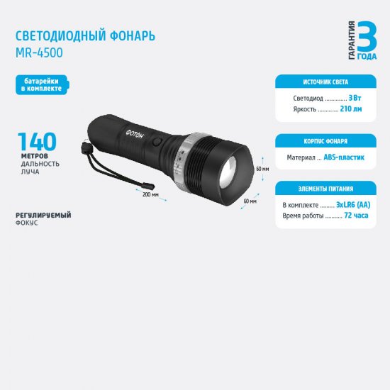 Фонарь ручной Фотон MR-4500 (22633) светодиодный 1 LED 3 Вт на батарейках АА пластик/резина