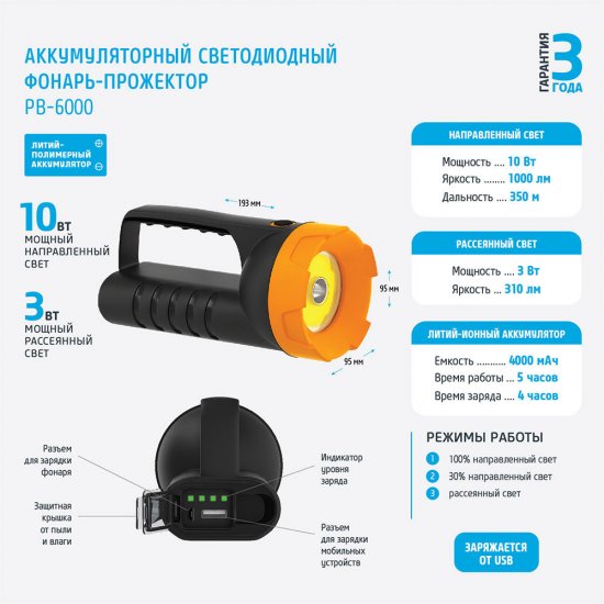 Фонарь прожектор Фотон PB-6000 светодиодный 1 LED 10 Вт аккумуляторный Li-Ion 4000 мАч пластик 3 режима (24287)